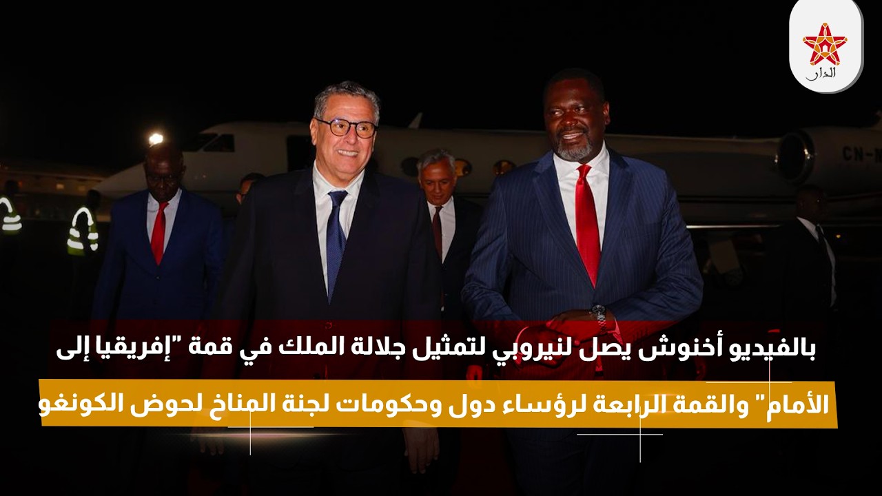 أخنوش يصل لنيروبي لتمثيل جلالة الملك في قمة "إفريقيا إلى الأمام" والقمة لرؤساء دول ‏لحوض الكونغو