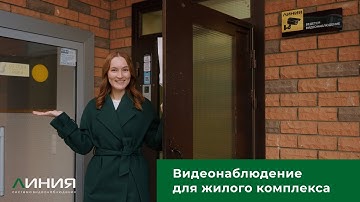 Видеонаблюдение для ЖК: автоматизация проезда, централизованное управление камерами, 1000+ жильцов