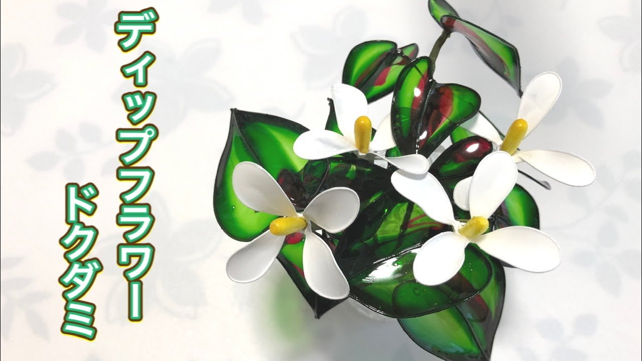 242 #ディップフラワー ドクダミを作ってみました。#ディップアート