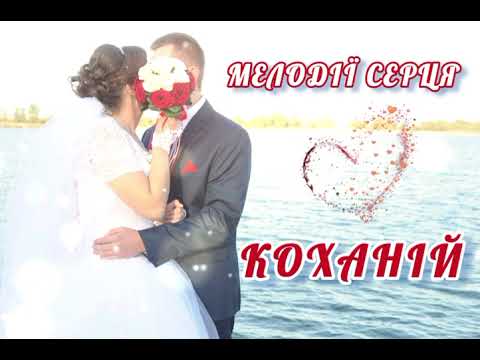 МЕЛОДІЇ СЕРЦЯ КОХАНІЙ НАЙРОМАНТИЧНІША НОВИНКА 2025