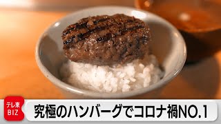 コロナ禍でNO.1「挽肉と米」仕掛け人は “俺の”ブームの火付け役！？【ガイアの夜明け】（2022年8月22日）