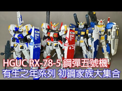 【餓模人開箱】HGUC 1/144 RX-78-5 鋼彈5號機 ガンダム5号機 GUNDAM 鋼彈外傳 宇宙、閃光的盡頭…