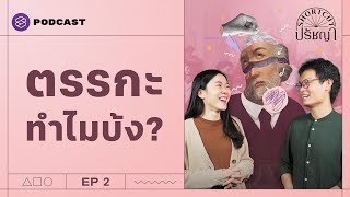 อะไรทำให้ ‘ตรรกะบ้ง’ ยังคงอยู่? | Shortcut ปรัชญา EP.2