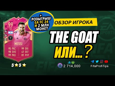 Лионель Месси 99 (Futties Lionel Messi 99) ОБЗОР игрока ФИФА 23