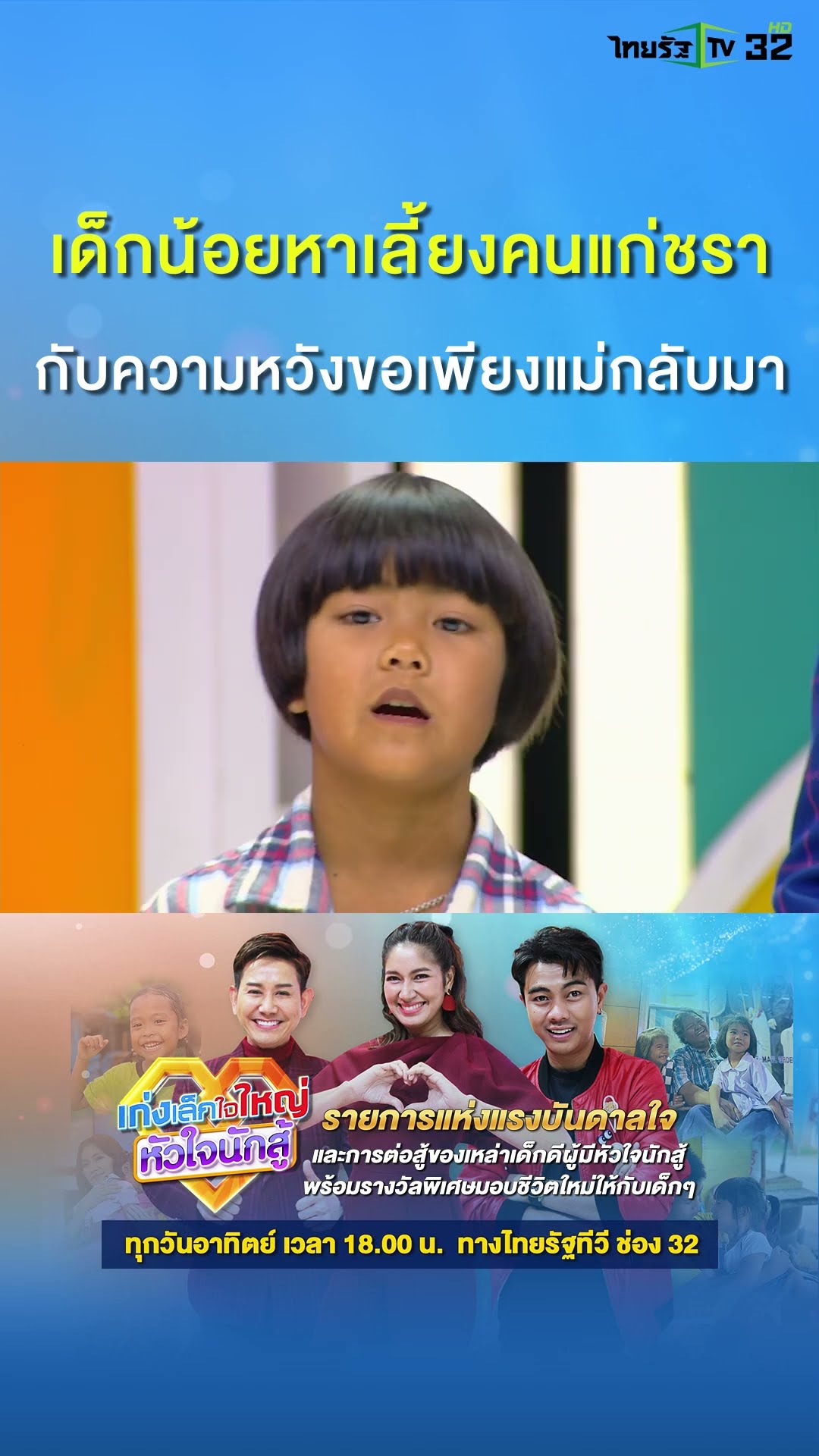 “น้องน้ำหวาน” วัย 9 ขวบ จาก จ.กำแพงเพชร ครอบครัวนี้อาศัยอยู่ในเพิงหลังเล็ก ๆ ด้วยกัน 4 คน