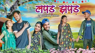 💕Lapar 😀 jhapad 💏_Cg comedy !! R master !! cg comedy 2022 !!2ra chhattisgrhiya !! cg comedy video