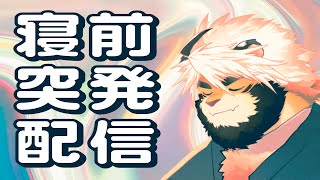 03/12 ねるまえだね　Tシャツ販売開始しました～【ケモノVtuber/トラド悶々】