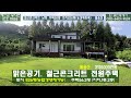 11855 #예산부동산  풀옵션 3억6000만원 토지826평 주택56평 청정지역 산자락 둘러진 건강, 힐링 2층전원주택 농경체등록가능 #홍성원부동산 010-5401-9559