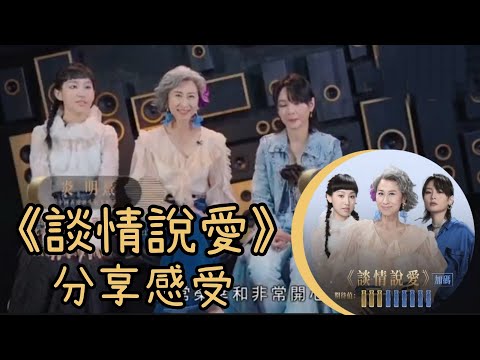 分享《談情說愛》感受｜TVB訪問片段｜聲生不息｜2022/06/13