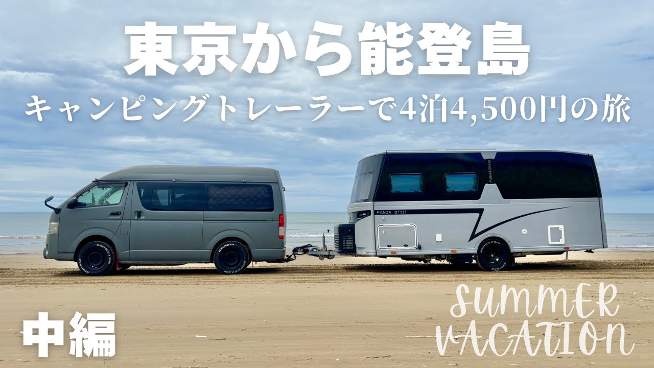【ｷｬﾝﾋﾟﾝｸﾞﾄﾚｰﾗ】東京から能登島！キャンピングトレーラーで4泊4,500円の旅【中編】