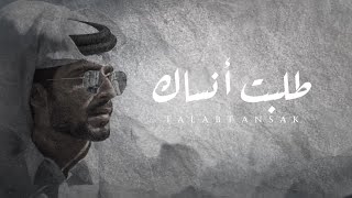 يالغايب الي طلبت انساك انس ال بهيش حصرياً