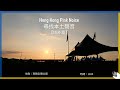 【Hong Kong Pink Noise 尋找本土聲音｜域外篇：南韓】第25屆世界童軍大露營的烏克蘭童軍營區 / 黃昏的大露營