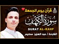 سورة الكهف كاملة ❤️ كلها خشوع وطمأنينه | القارئ عبدالعزيز سحيم Surah Al-Kahf by Abdulaziz sheim