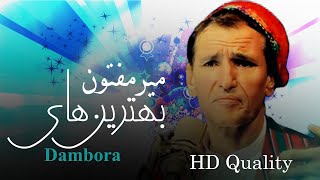 Mir Maftoon Best Dambora Collection Episode 01 | بهترین آهنگ های دمبوره میرمفتون