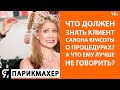 Что должен знать клиент Салона Красоты о процедурах? А что ему лучше не говорить?