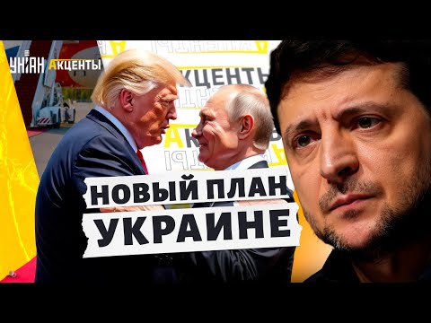 Гудит вся Америка! Трамп ОСТОЛБЕНЕЛ: вот что сказал Путин. Новый ПЛАН Украине. Зеленский ВЗЯЛ СЛОВО