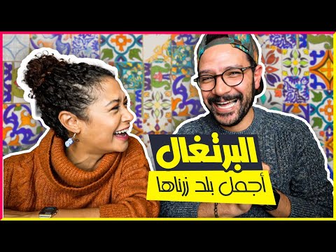 البرتغال جنة المحيط الأطلسي