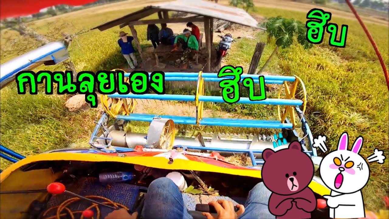 รถเกี่ยวข้าวจ้าวช้างไวไฟ ep.426 กานลุยเอง