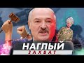 Лукашенко больше не хозяин / Беларусь нагло захватили