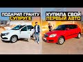 ПОДАРИЛ ГРАНТУ СУПРУГЕ / КУПИЛ СВОЙ ПЕРВЫЙ АВТО / LADA GRANTA 2023 / SKODA FABIA