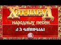 ХИТ-ПАРАД НАРОДНЫХ ПЕСЕН ❀ А Я ЧАЙНИЧАЛА — НАДЕЖДА КАДЫШЕВА