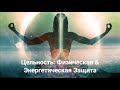 "Вопрос - ответ": Цельность: Физическая & Энергетическая Защита