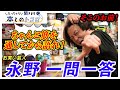 永野ブチギレ！？今のカルチャーに対して社会へメッセージをぶちまける！「大事なのはにおいです！！」【ぶっちゃけ聞きます、本とのトコロ】