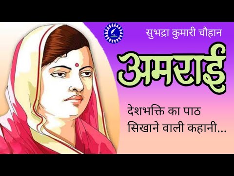 कहानी | अमराई | सुभद्रा कुमारी चौहान | Kahani | Amraii | Subhadra Kumari Chauhan