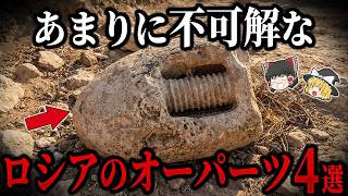 【ゆっくり解説】ロシアのオーパーツ４選