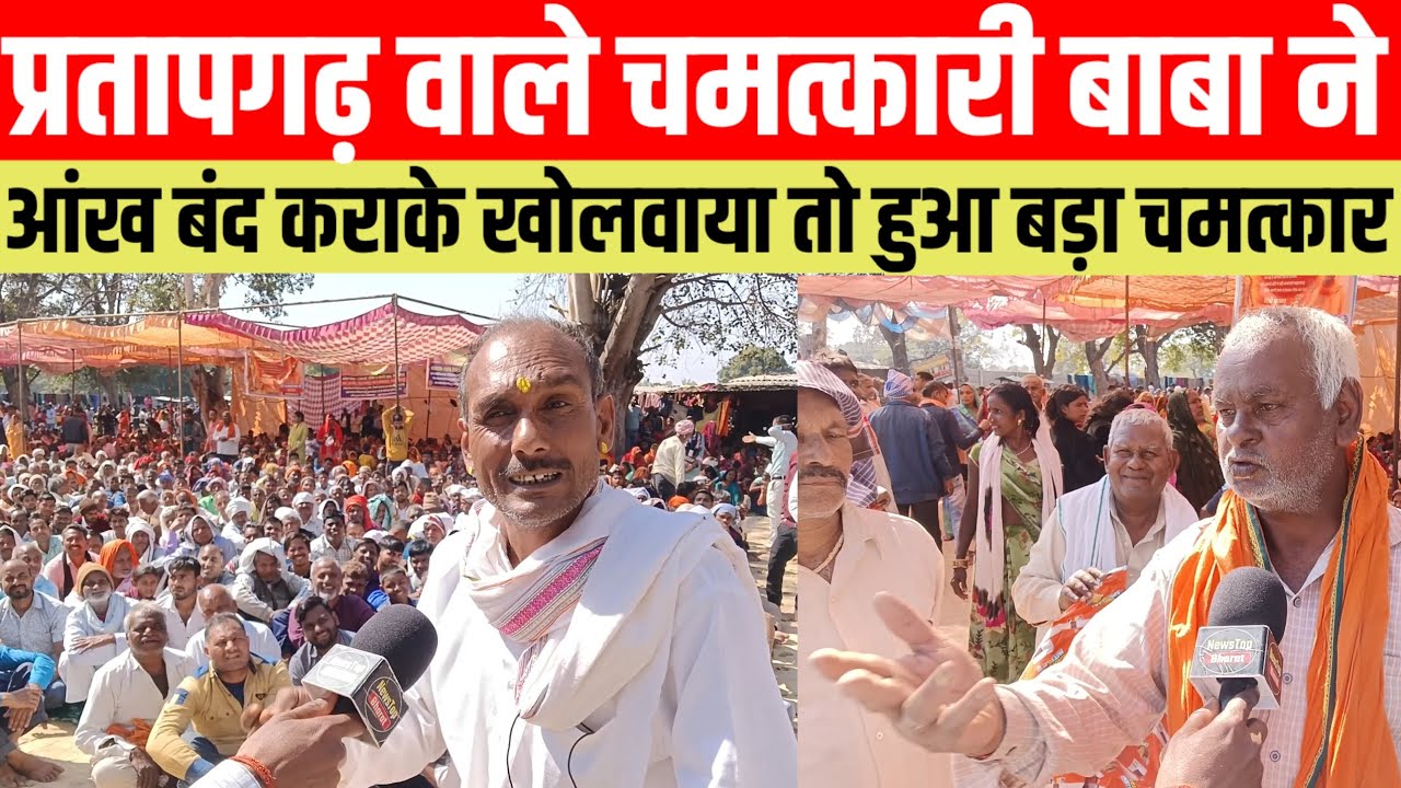 #प्रतापगढ वाले चमत्कारी बाबा ने आंख बंद कराके खोलवाया तो हुआ बड़ा चमत्कार #viralvideo