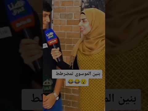 بنين الموسوي تمضرط