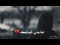 وينك غايب عني يا حبيبي وين وينك غايب عني يا حبيبي وين