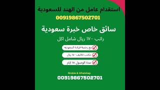 سائق خاص سبق له العمل في السعوديه ، مكتب سلمان للإستقدام في الهند/ 00919867502701 #الهند #السعوديه