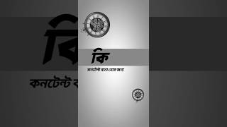 সময় 🕒 বচাও #music #tech #banglayoutubetips #contentcreatortips #bangla