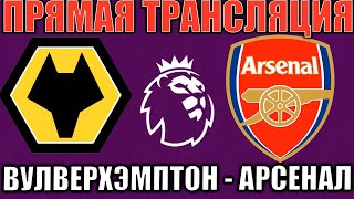 ВУЛВЕРХЭМПТОН 0-1 АРСЕНАЛ ОБЗОР МАТЧА И ГОЛЫ АПЛ ФУТБОЛ