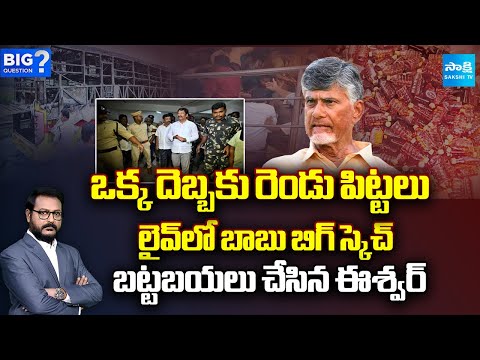 Anchor Eshwar EXPOSED Chandrababu’s Master Sketch | Jogi Ramesh Arrest | Kasibugga Stampede | Sakshi - SAKSHITV