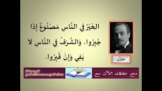 سلسلة الأقوال الخالدة 15 - اقتباسات وحِكَم جبران خليل جبران - شاعر ومفكر عربي