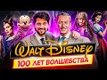 Как Дисней покорил весь мир | Disney - 100 лет волшебства // ДКино