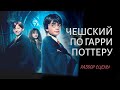 ЧЕШСКИЙ ЯЗЫК ПО ФИЛЬМАМ. Гарри Поттер и философский камень