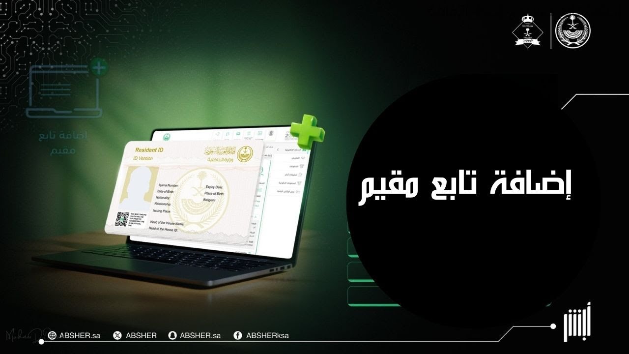 اصدار اقامة للتابعين الزوجة والأبناء -اضافة تابع مقيم وطلب توصيل هوية مقيم لأفراد الأسرة