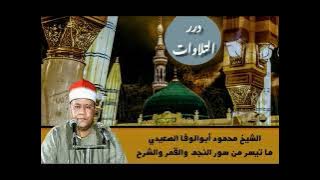الشيخ محمود أبوالوفا الصعيدي ما تيسر من سور النجم والقمر والضحى والشرح قرآن السهرة