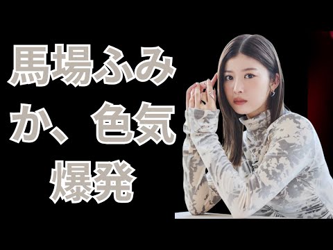 「馬場ふみか、魅せた本気の素肌美」#馬場ふみか #misora #美しさの秘密