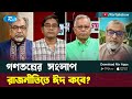 রাজনীতিতে ঈদ কবে? | Eid | Politics | Gonotontrer Songlap | Rtv Talkshow