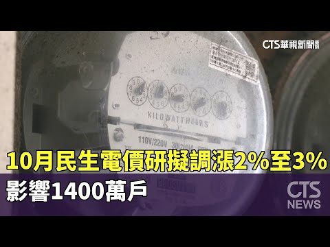 10月民生電價研擬「調漲2%至3%」 影響1400萬戶｜華視新聞 20250919 ‪@CtsTw‬