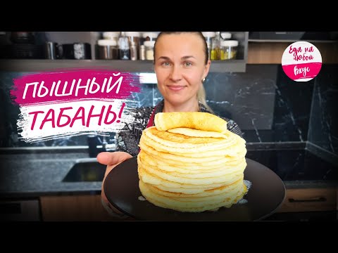 Блины на молоке пока не готовлю, попробовала табань - это вкусно! Масленица 2024. Рецепт блинов