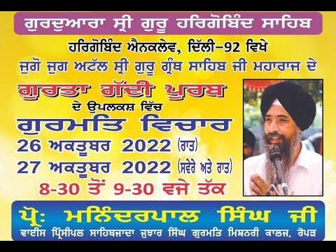 Live-Gurmat-Vichar-Prof-Maninderpal-Singh-Ji-Ropar-Hargobind-Enclave-26-Oct-2022