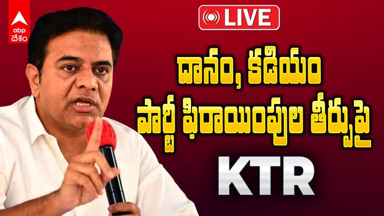 LIVE | KTR Press Meet | ఎమ్మెల్యేల పార్టీ ఫిరాయింపులపై స్పీకర్ తీర్పు మీద కేటీఆర్ | ABP Desam