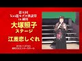 大塚照子ステージ「江差恋しぐれ」【2018 11 27第8回You遊モデル歌謡祭】(水城なつみ)