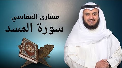 سورة المسد مكررة 10 مرات بصوت مشاري العفاسي | تلاوة خاشعة لحفظ وإتقان السورة