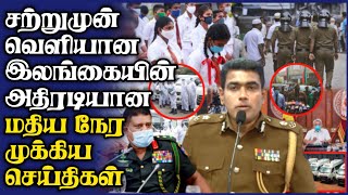 இலங்கையின் மதிய நேர முக்கிய செய்திகள்-19.08.2021|Today Switzerland Foreign|Ajith Rohana Warning